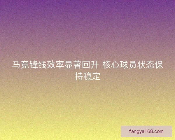 马竞锋线效率显著回升 核心球员状态保持稳定
